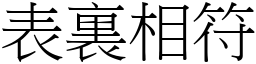 表裏相符 (宋體矢量字庫)