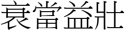 衰當益壯 (宋體矢量字庫)