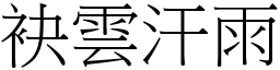 袂雲汗雨 (宋體矢量字庫)