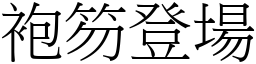 袍笏登場 (宋體矢量字庫)