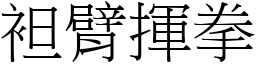 袒臂揮拳 (宋體矢量字庫)