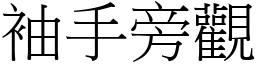 袖手旁觀 (宋體矢量字庫)