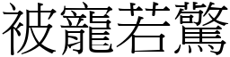 被寵若驚 (宋體矢量字庫)
