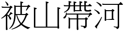 被山帶河 (宋體矢量字庫)