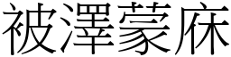 被澤蒙庥 (宋體矢量字庫)