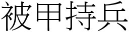 被甲持兵 (宋體矢量字庫)