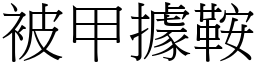被甲據鞍 (宋體矢量字庫)