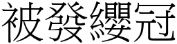 被發纓冠 (宋體矢量字庫)