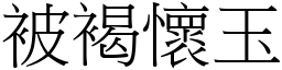 被褐懷玉 (宋體矢量字庫)