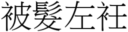 被髮左衽 (宋體矢量字庫)