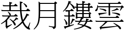 裁月鏤雲 (宋體矢量字庫)