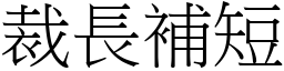 裁長補短 (宋體矢量字庫)