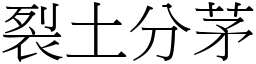 裂土分茅 (宋體矢量字庫)