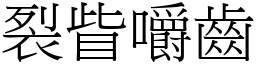 裂眥嚼齒 (宋體矢量字庫)