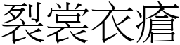裂裳衣瘡 (宋體矢量字庫)