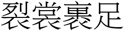 裂裳裹足 (宋體矢量字庫)