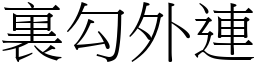 裏勾外連 (宋體矢量字庫)