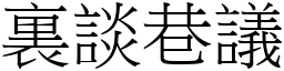 裏談巷議 (宋體矢量字庫)