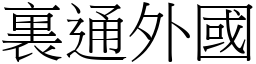 裏通外國 (宋體矢量字庫)