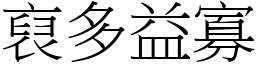 裒多益寡 (宋體矢量字庫)