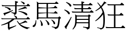 裘馬清狂 (宋體矢量字庫)