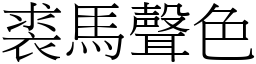 裘馬聲色 (宋體矢量字庫)