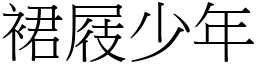 裙屐少年 (宋體矢量字庫)
