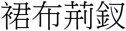 裙布荊釵 (宋體矢量字庫)