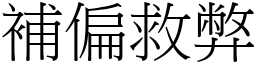 補偏救弊 (宋體矢量字庫)