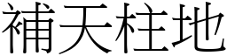 補天柱地 (宋體矢量字庫)