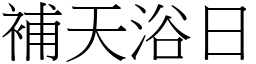 補天浴日 (宋體矢量字庫)