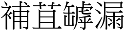 補苴罅漏 (宋體矢量字庫)