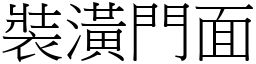 裝潢門面 (宋體矢量字庫)