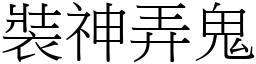 裝神弄鬼 (宋體矢量字庫)