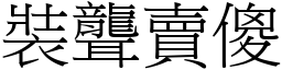 裝聾賣傻 (宋體矢量字庫)