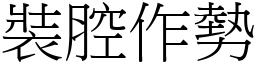 裝腔作勢 (宋體矢量字庫)