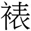 裱 (宋體矢量字庫)