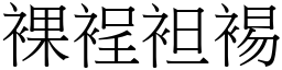 裸裎袒裼 (宋體矢量字庫)