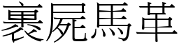 裹屍馬革 (宋體矢量字庫)
