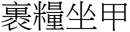 裹糧坐甲 (宋體矢量字庫)