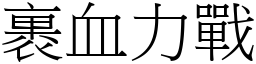 裹血力戰 (宋體矢量字庫)