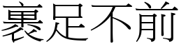 裹足不前 (宋體矢量字庫)