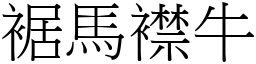 裾馬襟牛 (宋體矢量字庫)