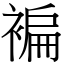 褊 (宋體矢量字庫)