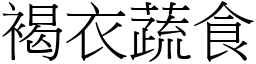 褐衣蔬食 (宋體矢量字庫)