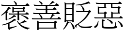 褒善貶惡 (宋體矢量字庫)