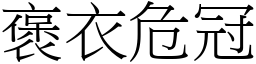 褒衣危冠 (宋體矢量字庫)