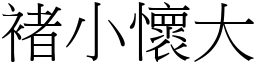 褚小懷大 (宋體矢量字庫)