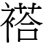 褡 (宋體矢量字庫)