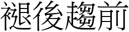 褪後趨前 (宋體矢量字庫)